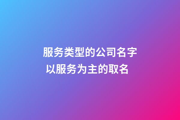 服务类型的公司名字 以服务为主的取名-第1张-公司起名-玄机派